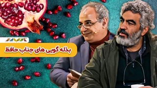 فال حافظ شب یلدا با رشید کاکاوند