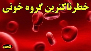 گروههای خونی وگروه خونی طلایی اما خطرناک