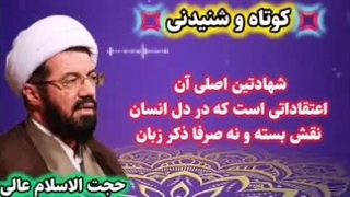 اصل شهادتین... سخنرانی کوتاه و شنیدنی استاد عالی