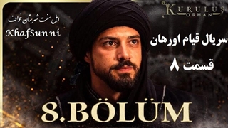 سریال ترکی قیام اورهان قسمت 8 زیرنویس فارسی فصل 1 Kurulus Orhan