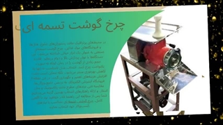 چرخ گوشت تسمه‌ای؛ راهکاری مطمئن برای تولید حجم بالا با کیفیت عالی: فروشگاه الکتروکار
