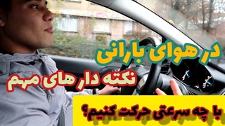 نکته دار های رانندگی در هوای بارانی