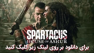 سریال اسپارتاکوس  خاندان آشور Spartacus  House of Ashur 2025 قسمت 4 بدون سانسور