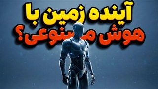 اینده زمین با هوش مصنوعی چگونه است؟ | ایا برای انسان تهدید به حساب می آید؟