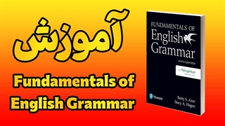 پایان سردرگمی در گرامر انگلیسی