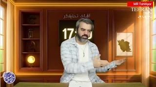 برنامه 17.30 / آقای تحلیلگر / پیام معنادار روحانی تسلیم با من؟! / بحث موشک و منطقه؟! / قسمت 41