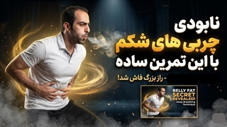 نابودی چربی های شکم با این تمرین ساده