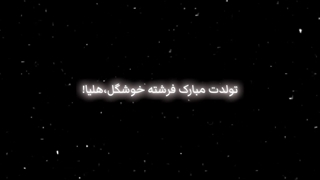 هلـیا عزیـزم کپ"