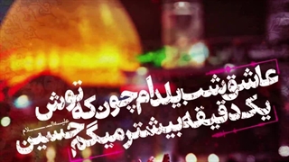 کربلایی حمید چاوشی شب یلدا یک دقیقه بیشتر میگم حسین