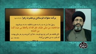 ارزش و جایگاه سلام و صلوات فرستادن بر حضرت زهرا سلام الله علیها