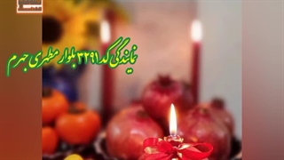 تبریک میلاد امام محمد باقر(ع) و شب یلدا onlinbimeh@