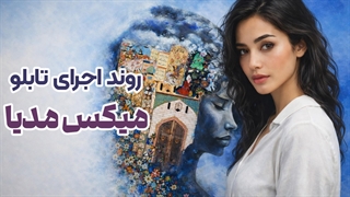 میکس مدیا | لایه‌سازی و کار با متریال مختلف