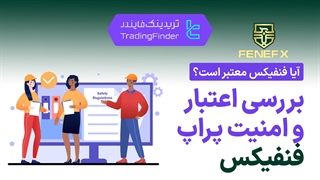 آیا پراپ فرم فنفیکس (FeneFX) معتبر است؟ [تریدینگ فایندر]