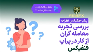 بررسی نظرات درمورد پراپ فرم فنفیکس (FeneFX)  - [تریدینگ فایندر]