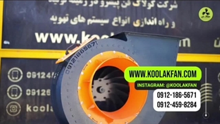 تولید اگزاست فن{هلدینگ کولاک فن}در نی ریز09121865671