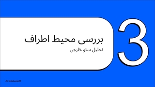 آموزش تحلیل و بررسی سئو خارجی وب سایت و کلمات و بک لینک های رقبا