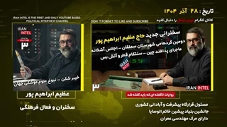 14040928: وحشت چین از برگ برنده ایران! ماجرای خیبر و خرمشهر - ابراهیم عظیم پور