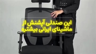 صندلی مدیریتی کد M570 بامو