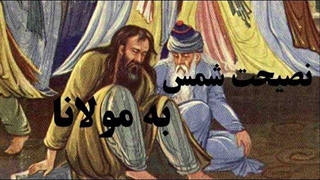 نصیحت شمس به مولانا (چهل قاعده شمس تبریزی)