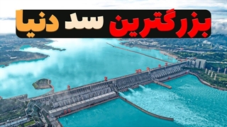 باور میکنید در جهان سدی وجود دارد که گردش زمین را مختل کرده است؟