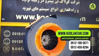 کاربرد اگزاست فن{هلدینگ کولاک فن}در لامرد09121865671