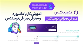 معرفی صرافی نوبیتکس (Nobitex) | آموزش کار با داشبورد و بررسی امکانات نوبیتکس - [تریدینگ فایندر]