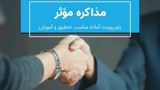 پاورپوینت آموزشی مذاکره مؤثر | آماده ارائه حرفه‌ای