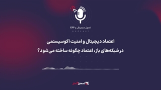 پادکست | اعتماد دیجیتال و امنیت اکوسیستمی؛ در شبکه‌های باز، اعتماد چگونه ساخته می‌شود؟