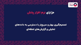 نرم افزار پخش چیست؟