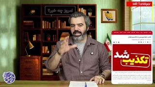 قسمت 94/ امروز چه خبر!؟! /آقای تحلیلگر /  درس تاریخی ایران به روسیه / قاره پیمای روس در تهران