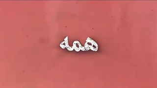 این آهنگ  _____