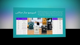 اسپرسو ساز مباشی؛ تجربه‌ای حرفه‌ای و بی‌نظیر در قهوه : تجهیزجا