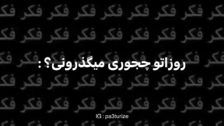 روزاتو چطور میگذرونی ؟>>>