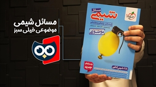 معرفی کتاب مسائل شیمی موضوعی خیلی سبز | کتابچی