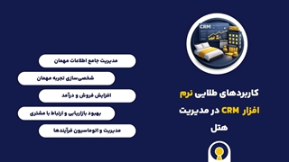نرم افزار CRM هتلداران