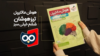 معرفی کتاب هوش مالتیپل تیزهوشان ششم خیلی سبز | کتابچی