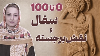 نقش برجسته و سفالگری | دو رشته آرامش بخش