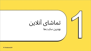 بهترین منابع تماشای انلاین فیلم رایگان + کد تخفیف اشتراک