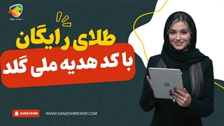 کد هدیه و کد تخفیف ملی گلد | بیشترین پاداش دعوت و هدیه ثبت‌نام