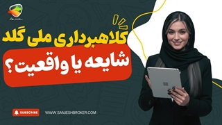 آیا ملی گلد کلاهبرداری است؟ بررسی اعتبار سامانه MelliGold
