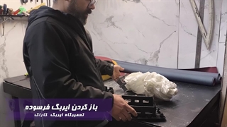 ترمیم پوسته ایربگ خودروی تویوتا یاریس در تعمیرگاه ایربگ کاراک