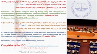 لینک شکایت محمد امین تبریزی درباره گروگانگیری و آدم ربایی من به مدت 22 سال، ثبت شده در سایت دیوان کیفری بین المللی، لاهه، هلند