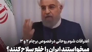 محاکمه نشدن و هر روز وقیح تر شدن  طرح شوم روحانی و اوباما  لعنه الله علیه
