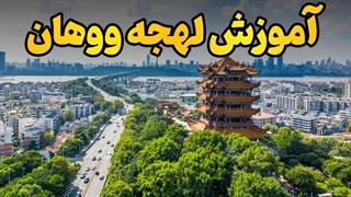 لهجه ووهان چین؛ کلید ارتباط واقعی