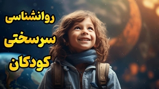 سرسختی کودکان چیست؟ راز تربیت کودکانی قوی در برابر سختی‌ها