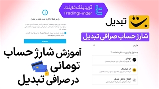 شارژ حساب تومانی صرافی تبدیل (Tabdeal) | آموزش کامل و مرحله‌ به‌ مرحله [تریدینگ فایندر]