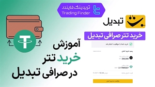 خرید تتر صرافی تبدیل (Tabdeal) | راهنمای کامل و جامع [تریدینگ فایندر]