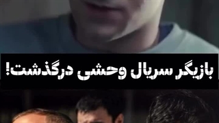 بازیگر سریال وحشی درگذشت