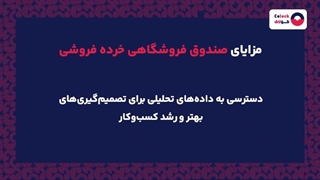 صندوق فروشگاهی خرده فروشی چیست؟