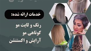 بهترین رنگ و لایت مو در زنجان | حدیث کریمی
